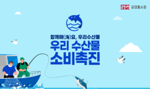 공영홈쇼핑, ‘함께해(海)요, 우리수산물’ 캠페인 진행