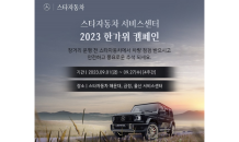 메르세데스-벤츠 공식 딜러 스타자동차, ‘2023 한가위 캠페인’ 실시