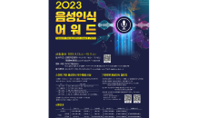 KTL, 2023 음성인식 어워드 개최