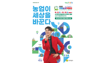 국제농업박람회 D-30일…'치유농업' 알린다