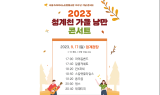 서울시설공단, 오는 17일 청계광장서 ‘2023 청계천 가을낭만 콘서트’ 개최