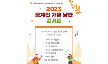 서울시설공단, 오는 17일 청계광장서 ‘2023 청계천 가을낭만 콘서트’ 개최