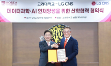 LG CNS, 고려대와 ‘데이터과학·AI 융합인재’ 키운다