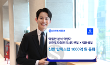 신한투자증권, '신한 탑픽스랩' 1,000억 원 돌파