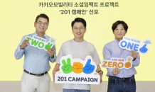 카카오모빌리티, 소셜임팩트 브랜드 ‘201 캠페인’ 선포…“사회적 책임 경영 실천