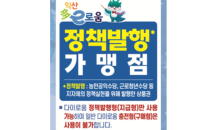 익산시 지역화폐, 대형병원·농협 하나로마트 이용 가능