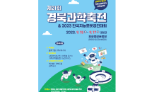 경북도, 제21회 경북과학축전 & 제23회 한국지능로봇경진대회 개최