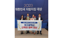 대구광역시, 2023 대한민국 지방지킴 ‘산학연 협력 대상’ 수상