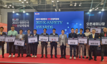 2023 대한민국 안전산업박람회 ‘K-Safety Award 시상식’ 성료