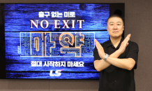 구자은 LS 회장, 마약 예방 캠페인 ‘NO EXIT’ 참여