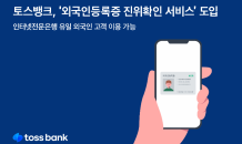 토스뱅크, 외국인등록증 진위 확인 서비스 도입