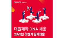 대원제약, 하반기 공채 '대원 DNA 채용' 진행