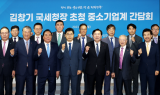 중기중앙회, 국세청장 초청 간담회 열어…“실질적 세정환경 마련”