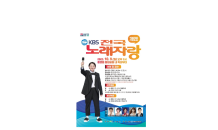 기장군, 10월 9일 정관중앙공원에서 KBS 전국노래자랑 개최