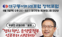 우성진 대구동서미래포럼 공동대표, “국민이 바라는 새인물에게 정치를 맡겨야”