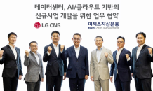 LG CNS, 이지스자산운용과 데이터센터 구축 등 DX 동맹