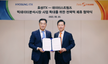 효성ITX, 데이터스트림즈와 ‘빅데이터 솔루션 협업’ MOU 체결