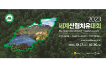 2023 세계산림 치유대회…