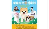 익산시 동물보호 문화축제 10월 14일 개최