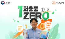 양기원 한화 대표, ‘1회용품 ZERO 챌린지’ 동참