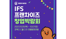 라홍방마라탕, ‘2023 서울 하반기 IFS 프랜차이즈 창업박람회’ 참여