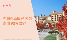 야놀자, 한화리조트 전 지점 최대 90% 할인 판매 나서