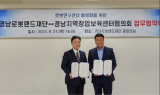 경남창업보육센터 협의회, 경남로봇랜드재단 '로봇 산업 활성화' 위해 맞손