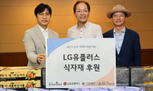 LG U+, 추석 맞아 청파노인복지관에 수해지역 농산물 기부