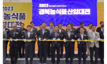 경북도, ‘2023 경북농식품산업대전’ 개최