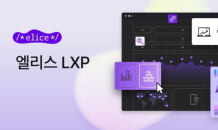 엘리스그룹, AI 코스웨어 ’엘리스스쿨 LXP’ 무료 이용권 제공