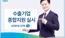 DGB대구은행, 수출기업 종합 지원 실시