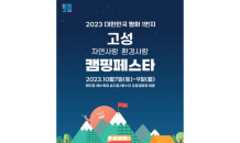 2023 고성 캠핑페스타, 사전예약 마감임박