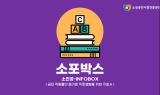 소진공, 저연차·신입직원 위한 ‘소포박스’ 제작…“업무 적응 지원”