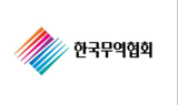 무협 “국가별 상이한 데이터 이동 규제, 디지털 무역 제약…제도 정비 필요”