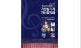 영암 월출산국립공원 '해피맘 자선음악회' 28일 무대