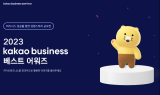 카카오, ‘2023 kakao business 베스트 어워즈’ 개최