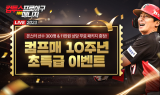 ‘컴투스프로야구 for 매니저’, 10주년 기념 이벤트 실시