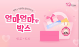 텐박스, 임산부의날 기념 럭키박스 이벤트 개최