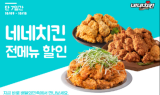 네네치킨, 배달의민족 할인 프로모션 진행