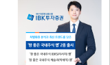 IBK證, 차별화된 분석·트렌드 담은 랩어카운트 2종 출시