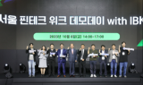 기업은행-서울시, 핀테크 기업 투자유치 데모데이 종료