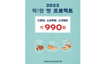 파리바게뜨, 단팥빵∙소보루빵∙슈크림빵 990원 판매