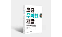 우아한형제들, 현업 개발자 이야기 담은 ‘요즘 우아한 개발’ 책 출간