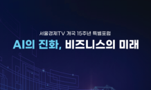 [알립니다] 서울경제TV AI 주제 개국15주년 특별포럼 개최