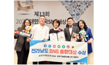 전남도 '대한민국 SNS 종합대상' 수상