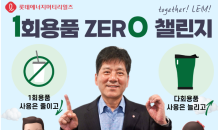 김연섭 롯데에머티 대표, 1회용품 ZERO 챌린지 동참