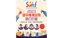 경북도·상주시, ‘2023 세계모자페스티벌’ 개막