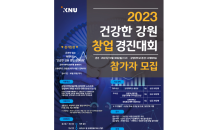 강원지역혁신플랫폼, ‘2023 건강한 강원 창업경진대회’ 참가자 모집