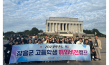 장흥군 고교생 '해외비전 캠프'…'글로벌 비전' 美 아이비리그 방문