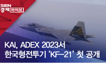 KAI, ADEX 2023서 한국형전투기 ‘KF-21’ 첫 공개